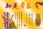 得到需要的是福，貪求過多的是累