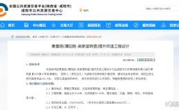 總投資 5.76 億！咸陽兩大重點市政工程設(shè)計公示→